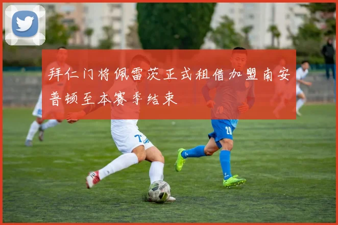 拜仁门将佩雷茨正式租借加盟南安普顿至本赛季结束
