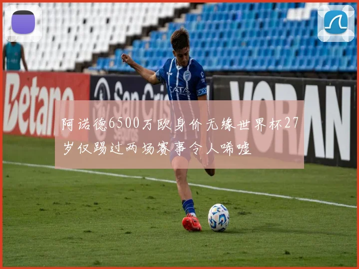 阿诺德6500万欧身价无缘世界杯27岁仅踢过两场赛事令人唏嘘