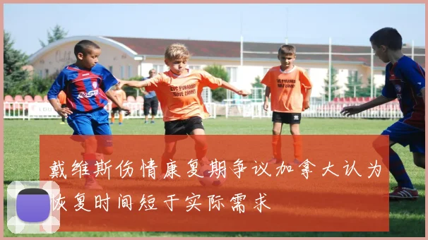 戴维斯伤情康复期争议加拿大认为恢复时间短于实际需求
